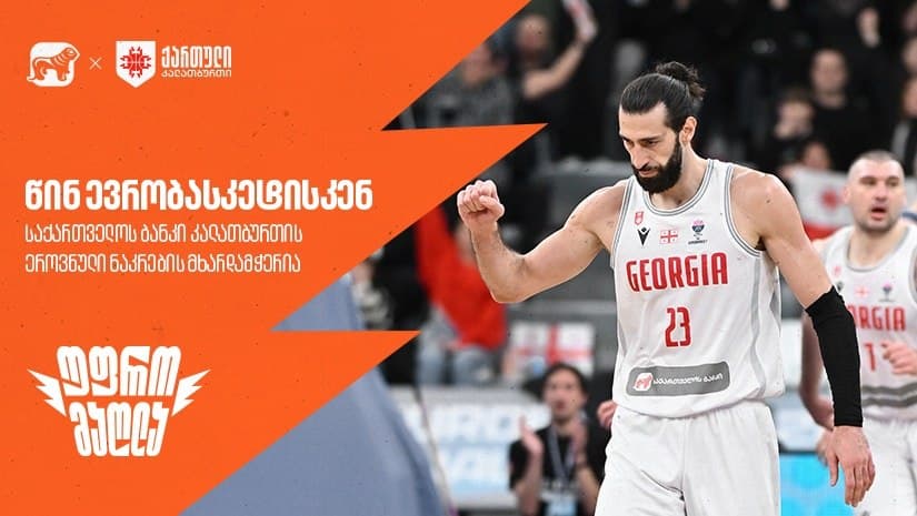 წინ ევრობასკეტისკენ – “საქართველოს ბანკი” საქართველოს ეროვნული საკალათბურთო ნაკრების მთავარი სპონსორია