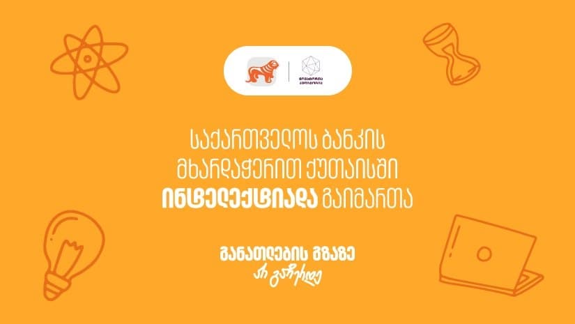 “საქართველოს ბანკის” მხარდაჭერით, ქუთაისში ინტელექტუალური ჩემპიონატი “ინტელექტიადა“ გაიმართა