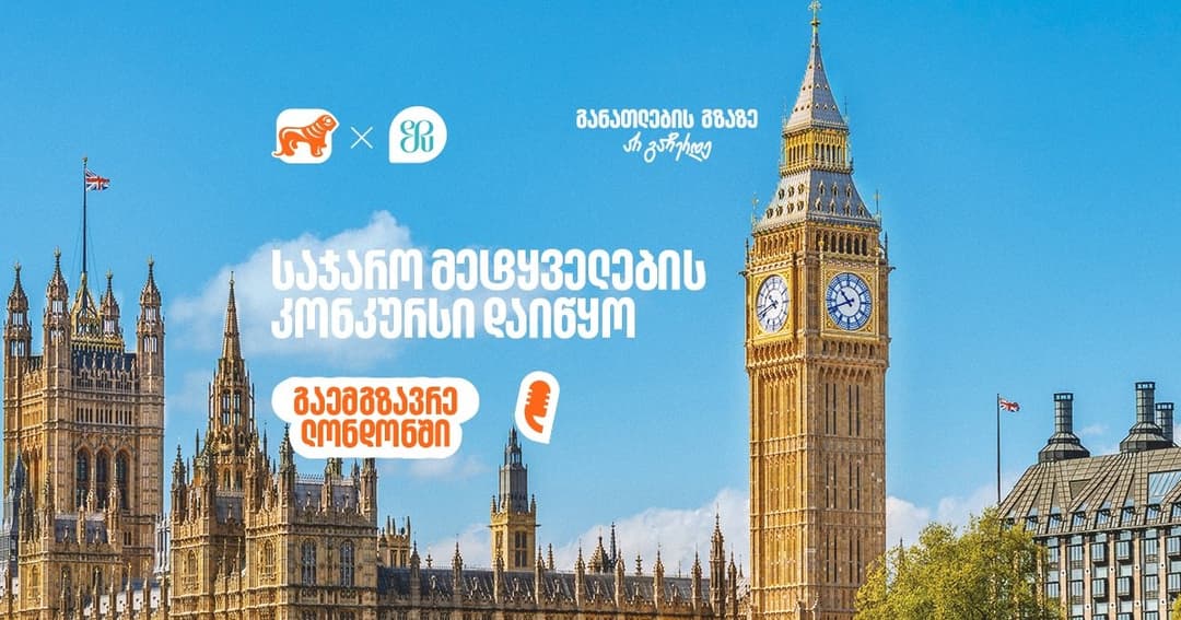 საჯარო მეტყველების კონკურსი გრძელდება – “საქართველოს ბანკი” ახალგაზრდების მხარდაჭერას განაგრძობს