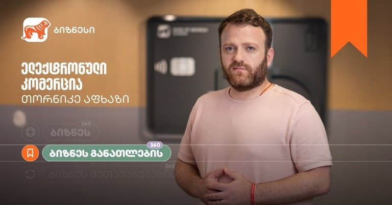 “საქართველოს ბანკის” ბიზნესკურსს ელექტრონული კომერციის კურსი დაემატა