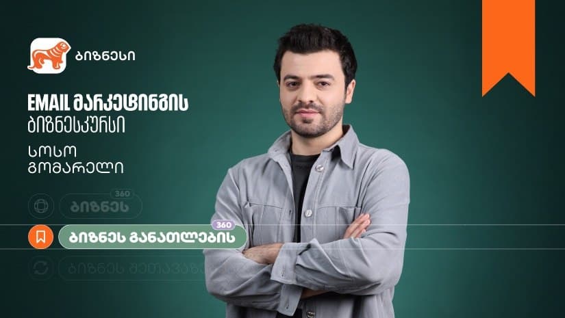 “საქართველოს ბანკის” ბიზნესკურსს Email მარკეტინგის კურსი დაემატა