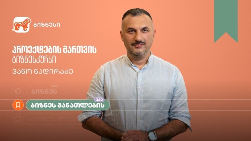 “საქართველოს ბანკის” ბიზნესკურსს პროექტების მართვის კურსი დაემატა