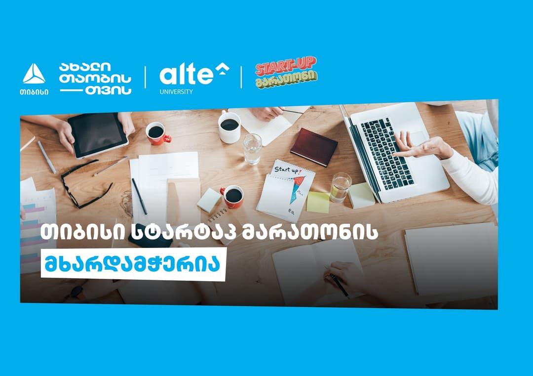 თიბისის მხარდაჭერით “ალტე უნივერსიტეტი“ START-UP მარათონს წელსაც გამართავს
