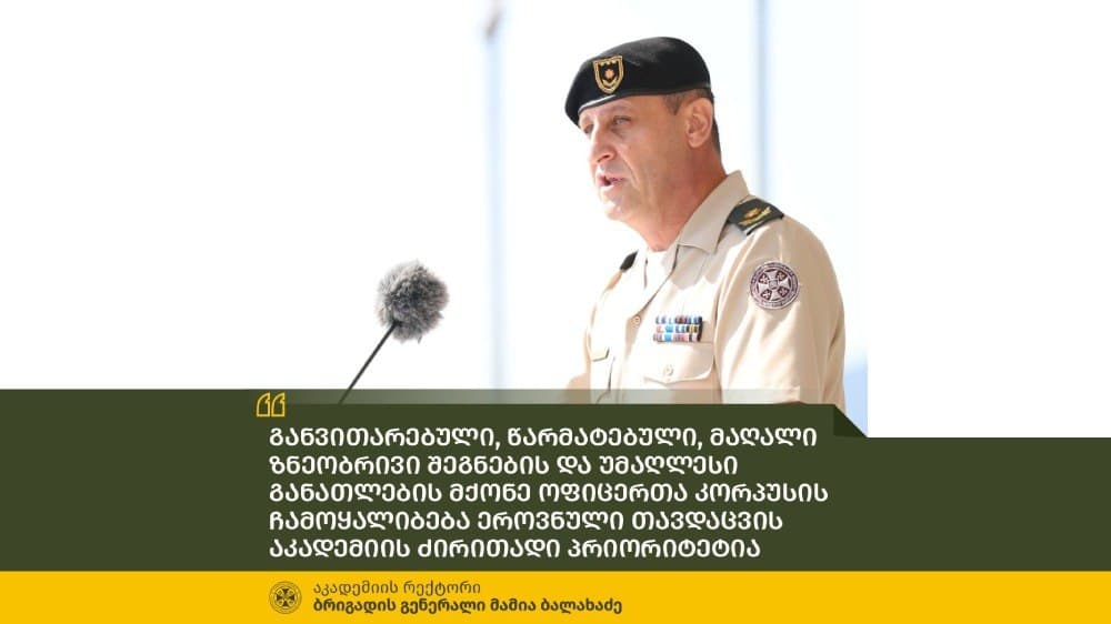 “განვითარებული, წარმატებული, მაღალი ზნეობრივი შეგნების და უმაღლესი განათლების მქონე ოფიცერთა კორპუსის ჩამოყალიბება ეროვნული თავდაცვის აკადემიის ძირითადი პრიორიტეტია”