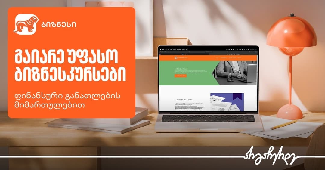 “საქართველოს ბანკის” ბიზნესკურსები ფინანსების ეფექტიანად სამართავად