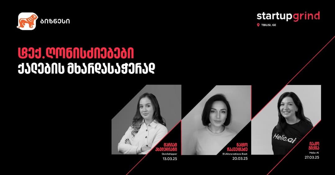 “საქართველოს ბანკი” Startup Grind-თან ერთად ქალი მეწარმეებისთვის ღონისძიებებს გამართავს