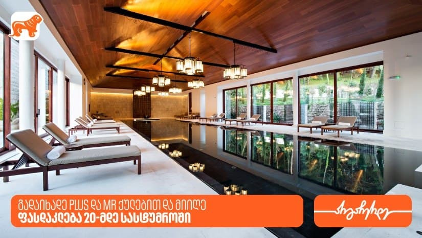 გადაიხადე PLUS და MR ქულებით და მიიღე ფასდაკლება 20-მდე სასტუმროში