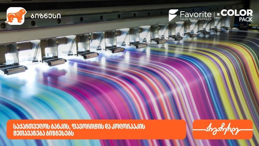 “საქართველოს ბანკის” ბიზნესმომხმარებლებს ფავორიტი / კოლორპაკი სპეციალურ პირობებს სთავაზობს
