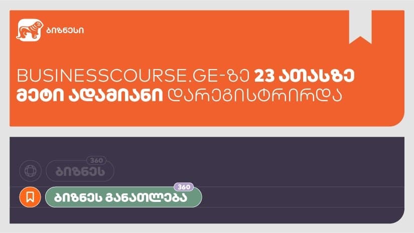 “საქართველოს ბანკის” ბიზნესკურსზე გასულ წელს 23 ათასზე მეტი ადამიანი დარეგისტრირდა