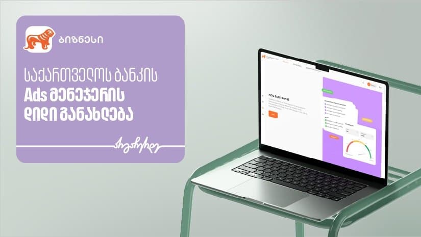 “საქართველოს ბანკის” Ads მენეჯერს ოთხი ახალი ფუნქციონალი დაემატა