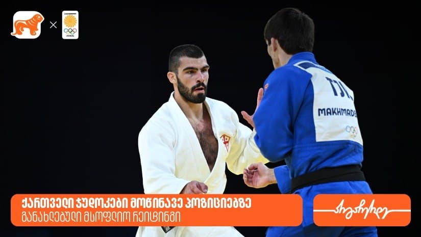 ქართველი ჯუდოკების პოზიციები მსოფლიო რეიტინგში – “საქართველოს ბანკი” საქართველოს ოლიმპიური ნაკრების გენერალური სპონსორია