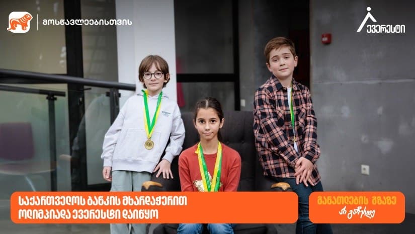 “საქართველოს ბანკის” მხარდაჭერით, ოლიმპიადა ევერესტი დაიწყო