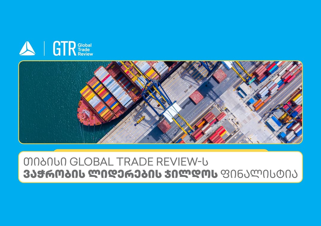 თიბისი Global Trade Review-ს ჯილდოს ფინალისტია ნომინაციაში – აღმოსავლეთ ევროპაში საუკეთესო ბანკი ვაჭრობის დაფინანსებაში