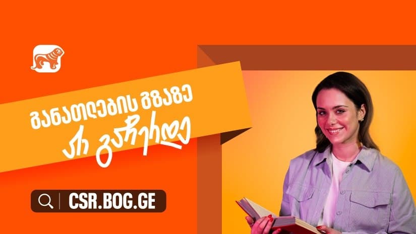 “საქართველოს ბანკი” განათლებისთვის – შესაძლებლობები ღიაა, რომ განვითარების გზაზე არ გაჩერდე