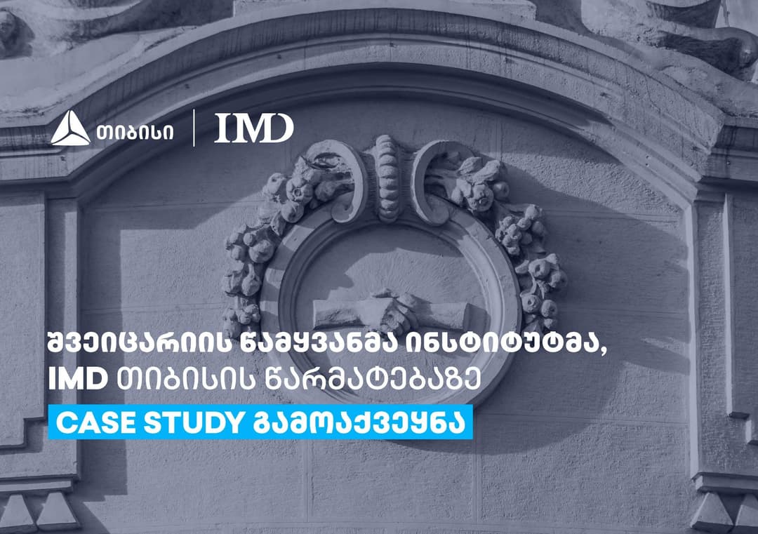 შვეიცარიის წამყვანმა ინსტიტუტმა, IMD თიბისის წარმატებაზე case study გამოაქვეყნა