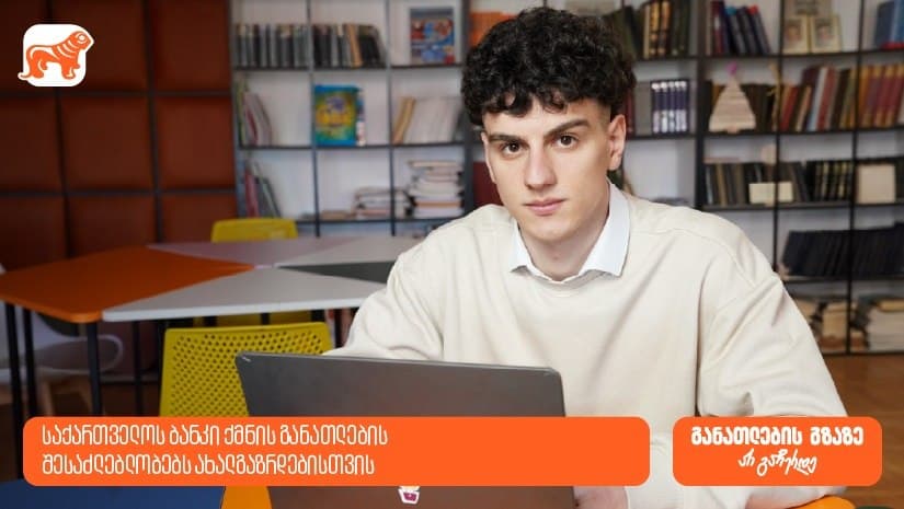 შესაძლებლობები ღიაა, რომ განათლების გზაზე არ გაჩერდე – “საქართველოს ბანკი” ახალგაზრდებისთვის