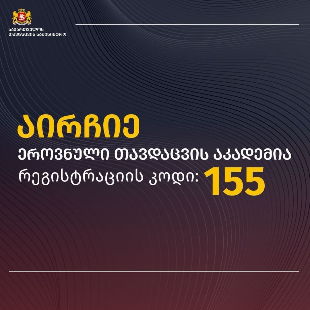 დავით აღმაშენებლის სახელობის საქართველოს ეროვნული თავდაცვის აკადემია აბიტურიენტების მიღებას იწყებს