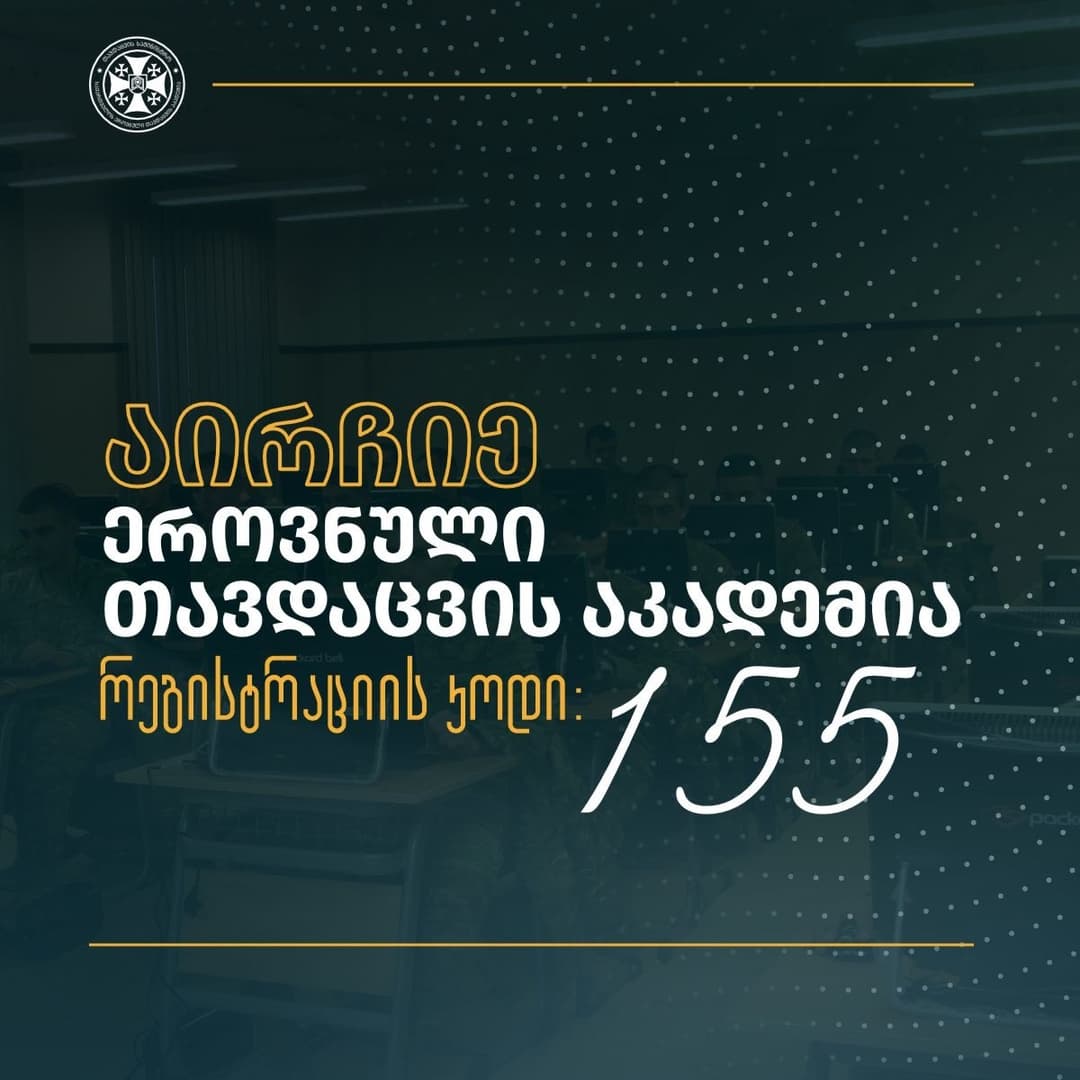 ეროვნული თავდაცვის აკადემია აბიტურიენტებს საბაკალავრო პროგრამებს სთავაზობს – რეგისტრაციის კოდია 155