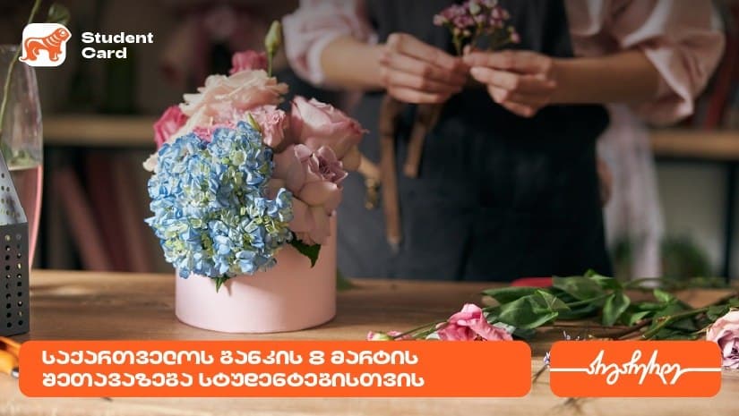 “საქართველოს ბანკის” საგაზაფხულო შეთავაზება სტუდენტებისთვის