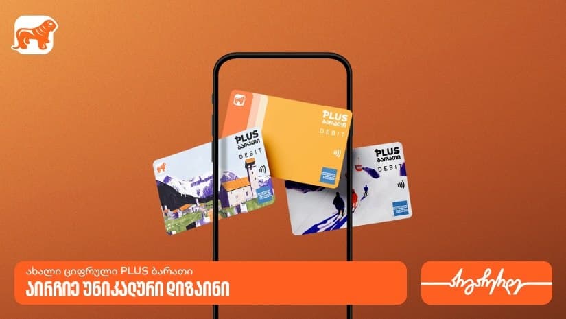 ახალი ციფრული PLUS ბარათი – აირჩიე უნიკალური დიზაინი და ისარგებლე შეთავაზებებით