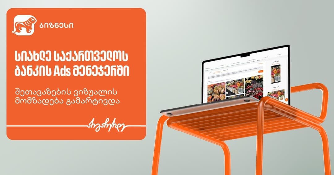 “საქართველოს ბანკის” Ads მენეჯერში ახალი ფუნქციონალი დაემატა, რომელიც ბიზნესებს შეთავაზების შექმნას გაუმარტივებს