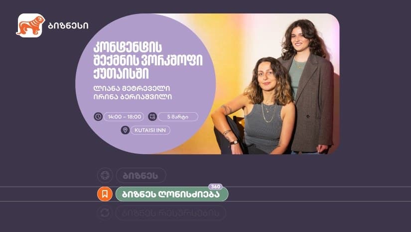 “საქართველოს ბანკის” ინიციატივით,  ქუთაისში ქალი მეწარმეებისთვის ბიზნესშეხვედრა “კონტენტის შექმნა“ გაიმართება