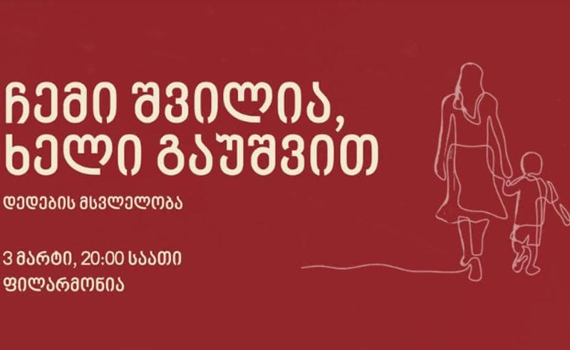 “ჩემი შვილია, ხელი გაუშვით” – თბილისში დღეს დედების მსვლელობა გაიმართება
