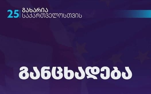 “საკუთარი სამშობლოსთვის ომის დაწყების გადაბრალება უმძიმეს დარტყმას აყენებს საქართველოს ტერიტორიულ მთლიანობასა და სუვერენიტეტს”