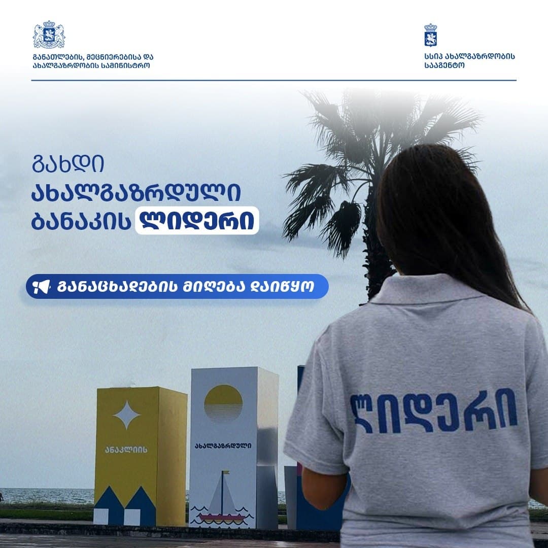 ახალგაზრდობის სააგენტო ახალგაზრდულ ბანაკებში ლიდერის პოზიციაზე კონკურსს აცხადებს