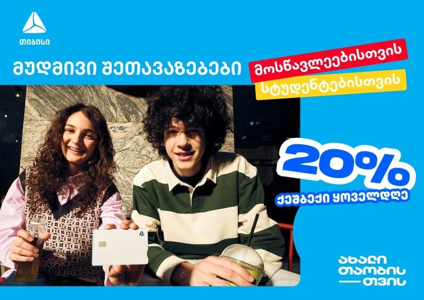 თიბისი ახალი თაობისთვის – ისარგებლე მუდმივი შეთავაზებებით