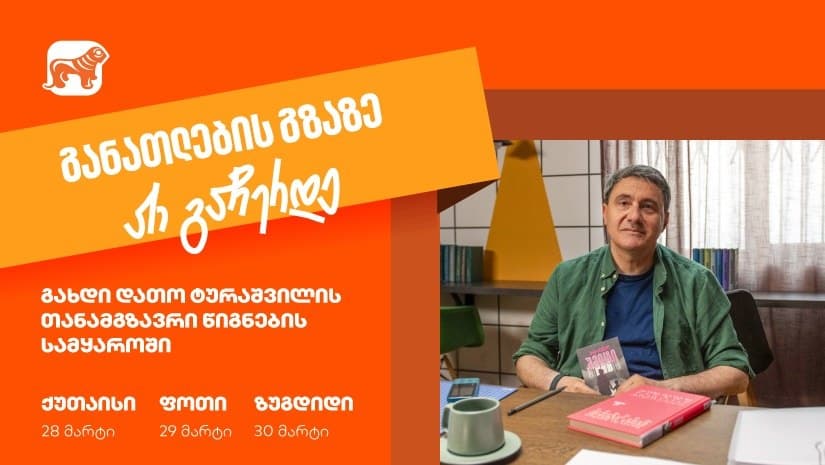 ერთად ვიმოგზაუროთ წიგნის სამყაროში – “საქართველოს ბანკი” ქუთაისში, ფოთსა და ზუგდიდში დათო ტურაშვილთან შეხვედრებს გამართავს