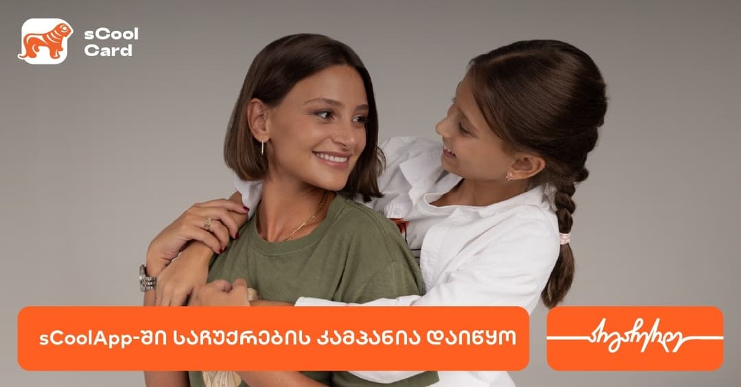 sCoolApp-ში საჩუქრების კამპანია დაიწყო