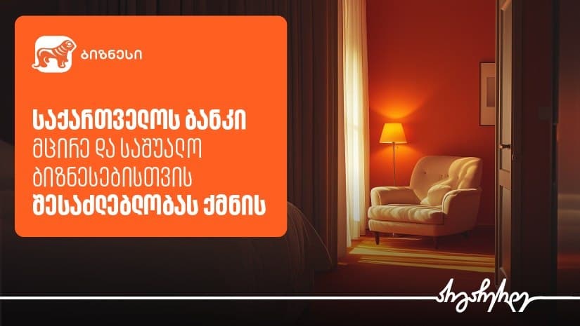 “საქართველოს ბანკი” HORECA სექტორის განვითარებისთვის შესაძლებლობას ქმნის