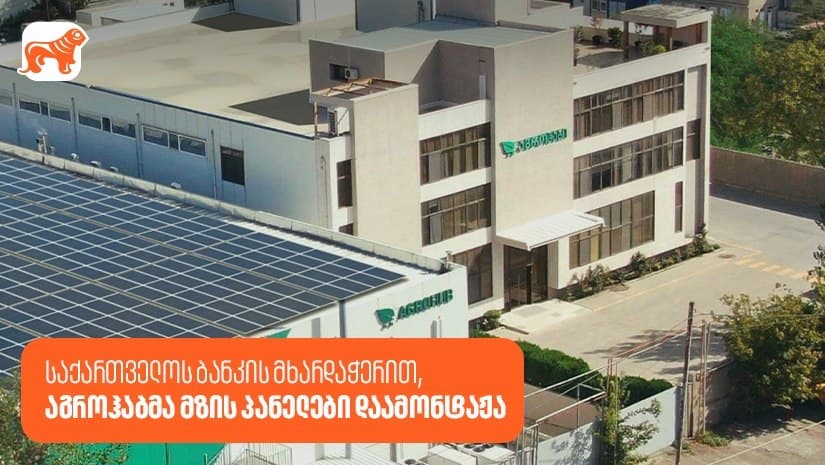 “საქართველოს ბანკის” მხარდაჭერით, აგროჰაბმა მზის პანელები დაამონტაჟა