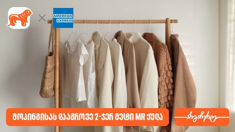 იშოპინგე და მიიღე 2-ჯერ მეტი MR ქულა “საქართველოს ბანკის” საკრედიტო AmEx ბარათით