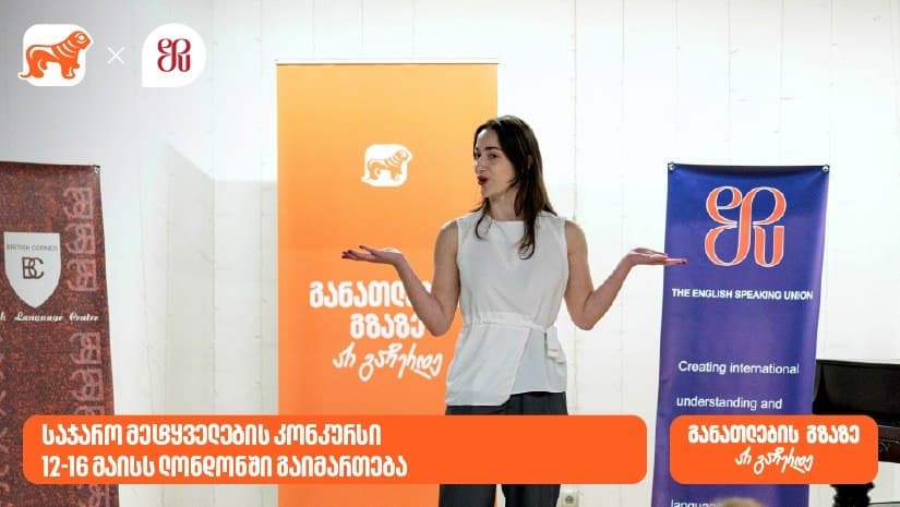 საჯარო მეტყველების კონკურსის გამარჯვებული ლონდონში ასპარეზობისთვის ემზადება – პროექტის გენერალური სპონსორია “საქართველოს ბანკი”