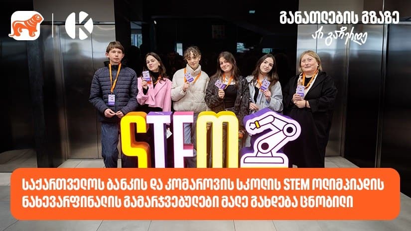 “საქართველოს ბანკის” და კომაროვის სკოლის STEM ოლიმპიადის ნახევარფინალის გამარჯვებულები მალე გახდება ცნობილი