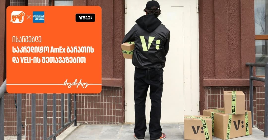 იშოპინგე Veli store-ზე “საქართველოს ბანკის” AmEx ბარათით და დაიბრუნეთ 30% MR ქულები