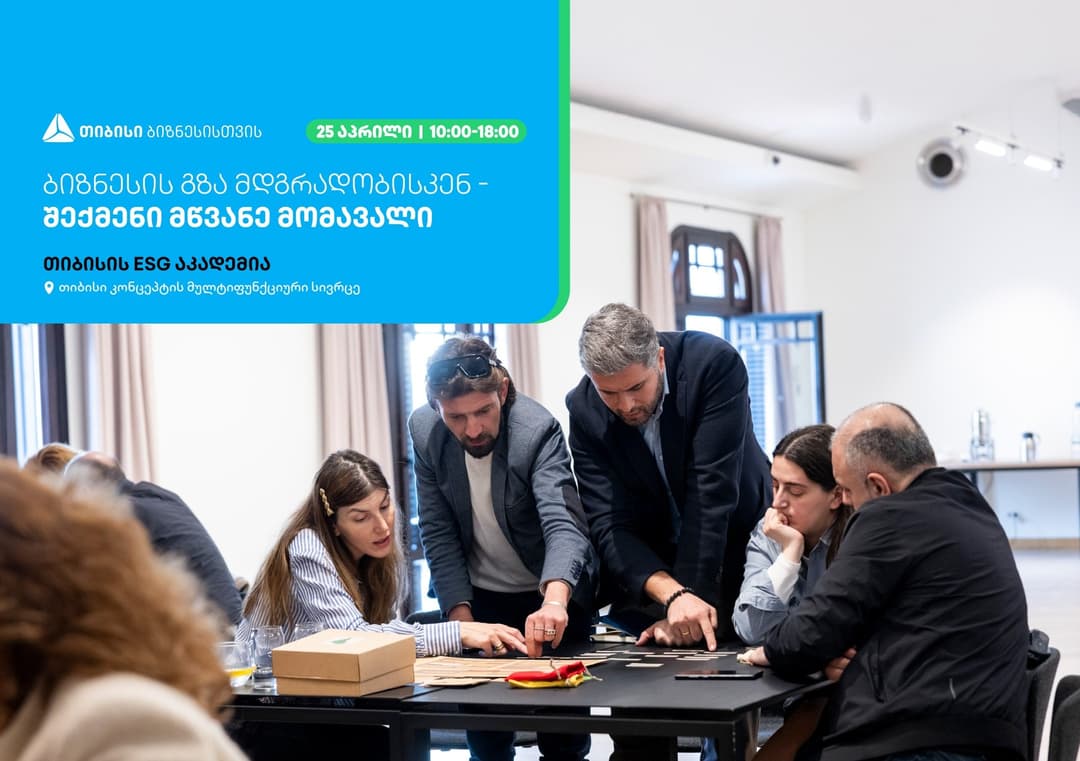 თიბისის ESG აკადემია, ბიზნესების წარმომადგენლებისთვის ტრენინგს – “ბიზნესის გზა მდგრადობისკენ – შექმენი მწვანე მომავალი” ჩაატარებს