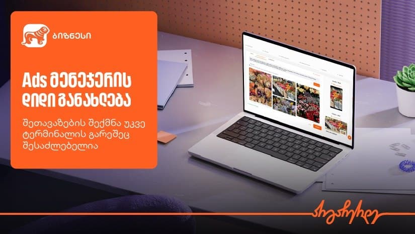 “საქართველოს ბანკის” Ads მენეჯერში შეთავაზების შექმნა უკვე ტერმინალის გარეშე არის შესაძლებელი