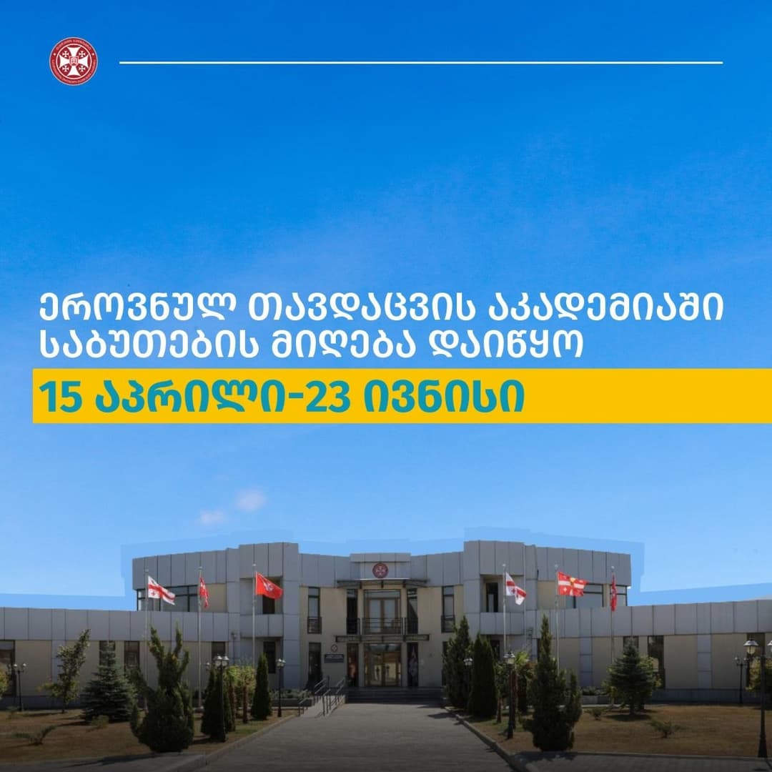 ეროვნული თავდაცვის აკადემიაში საბაკალავრო საგანმანათლებლო პროგრამებზე საბუთების მიღება დაიწყო