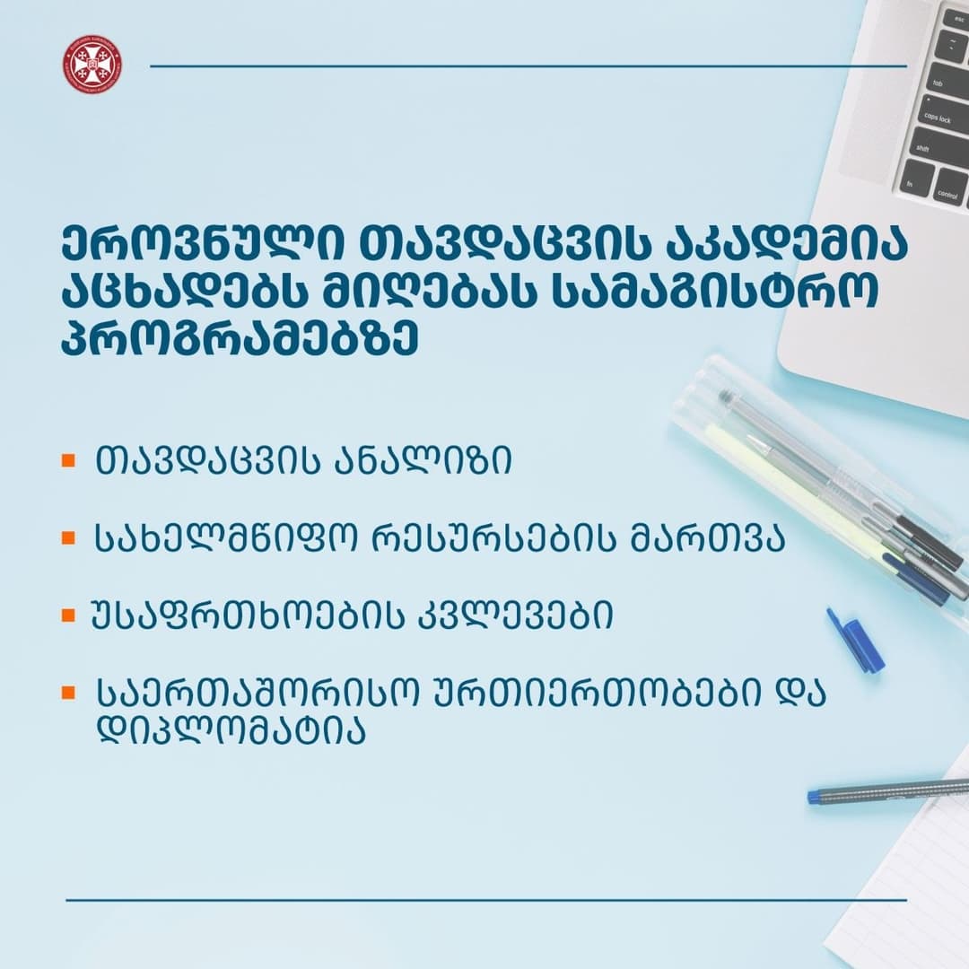 ეროვნული თავდაცვის აკადემია სამაგისტრო პროგრამებზე მიღებას აცხადებს