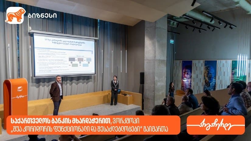 “საქართველოს ბანკის” მხარდაჭერით, ვორკშოპი “შუა კორიდორის ფუნქციონალი და შესაძლებლობები“ გაიმართა