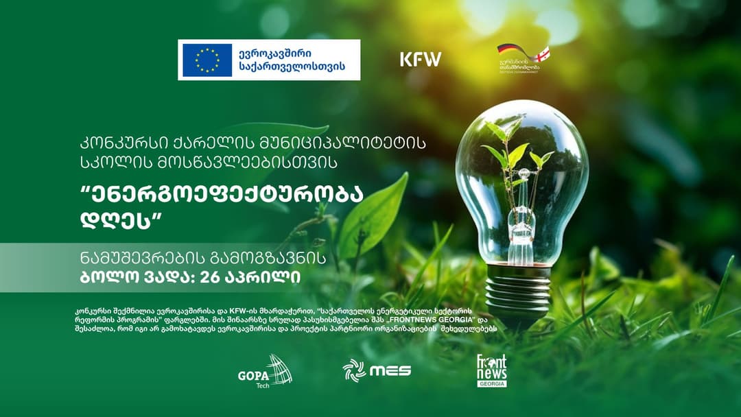 ევროკავშირის მხარდაჭერით, “Front News საქართველო” ქარელის მუნიციპალიტეტის სკოლის მოსწავლეებს ენერგოეფექტურობის შესახებ კონკურსში მონაწილეობის მისაღებად იწვევს