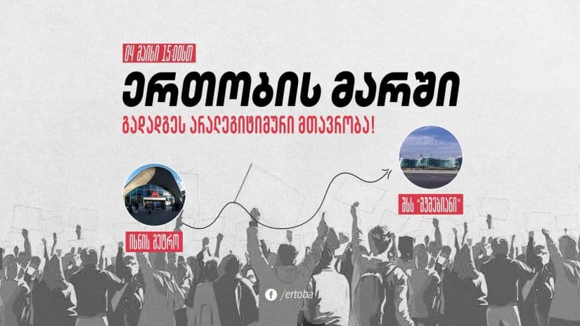 4 მაისს თბილისში “ერთობის მარში” გაიმართება