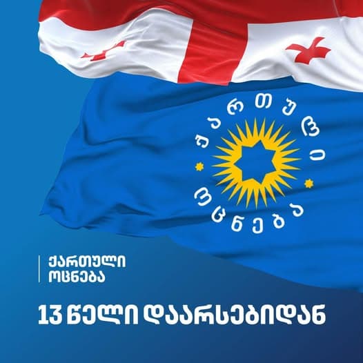 “ქართული ოცნების“ დაფუძნებიდან 13 წელი შესრულდა, საქართველო დღეს არის დამოუკიდებელი და სუვერენული, როგორც არასდროს”