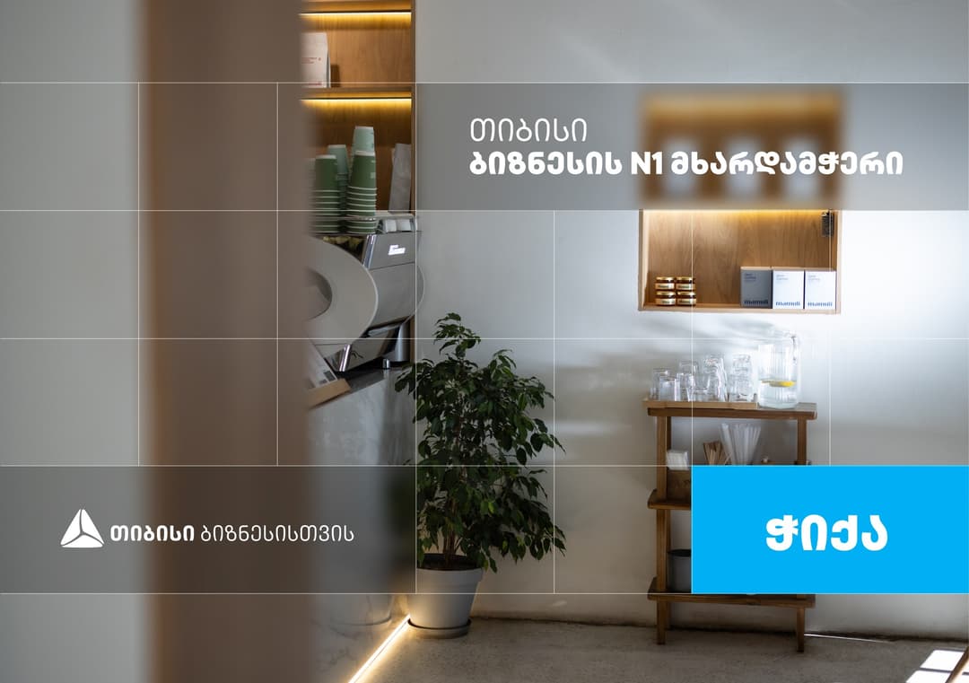 “ჭიქა” – კაფე საკუთარი წარმოების ყავითა და საკონდიტრო ნაწარმით, რომელიც თიბისი ბიზნესის მხარდაჭერით განვითარდა