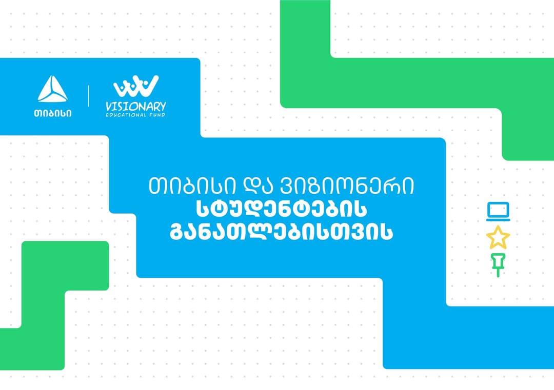 თიბისი, ფონდ „ვიზიონერთან“ პარტნიორობით, სტუდენტების განათლებას უწყობს ხელს