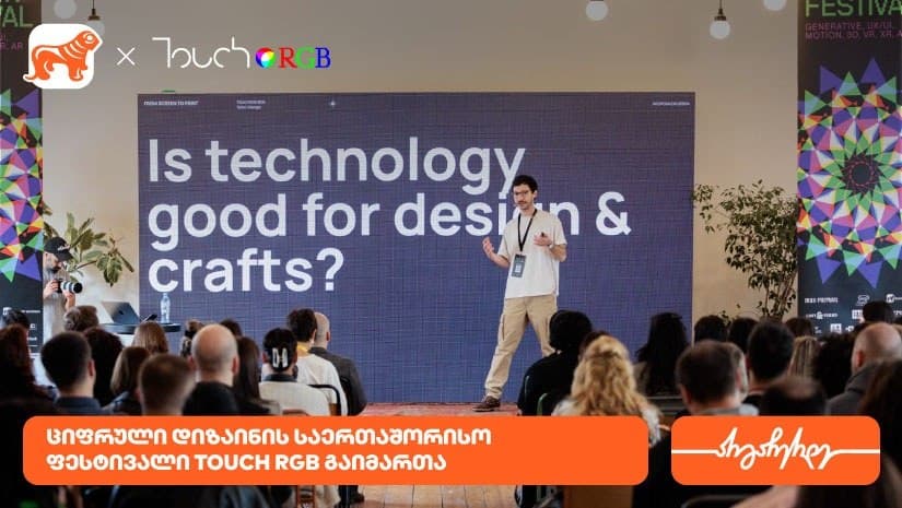 თბილისში ციფრული დიზაინის საერთაშორისო ფესტივალი გაიმართა – მხარდამჭერი “საქართველოს ბანკია”