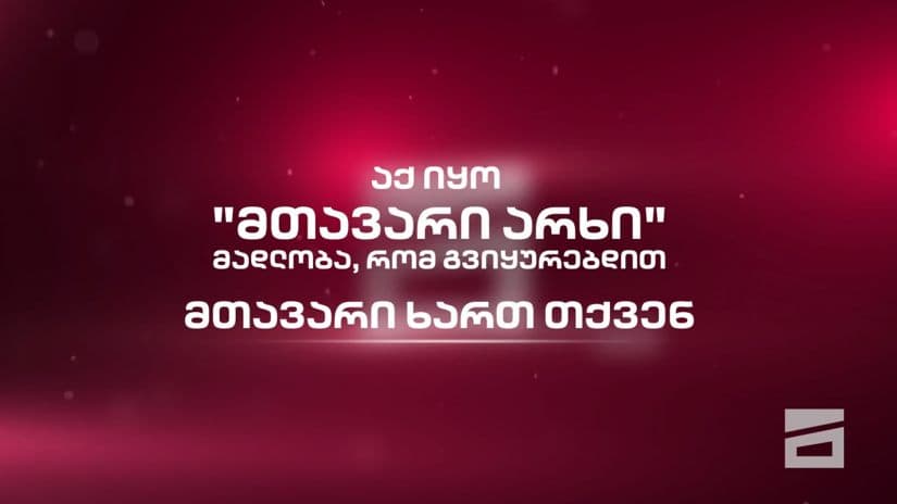 “მთავარი არხის” სატელევიზიო მაუწყებლობა დღეს საბოლოოდ შეწყდა